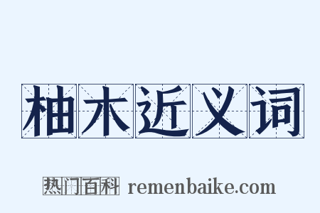 柚木近义词是什么意思的图片